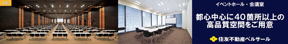 イベントホール・会議室　都心中心に40箇所以上の高品質空間をご用意　住友不動産ベルサール