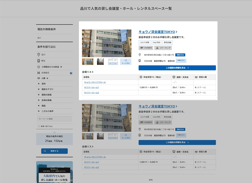 検索結果一覧ページ イメージ画像 各会場の特徴タグや施設一覧表が表示されている