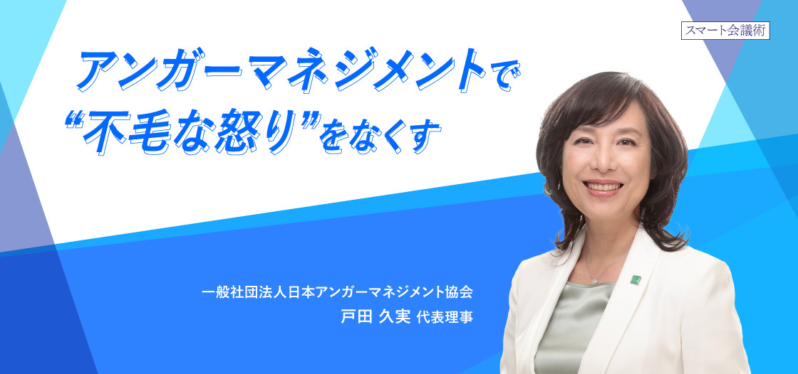 アンガーマネジメントで“不毛な怒り”をなくす【スマート会議術第193回】