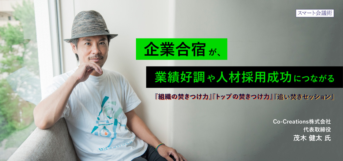 企業合宿が、業績好調や人材採用成功などの成果にもつながる【スマート会議術第192回】