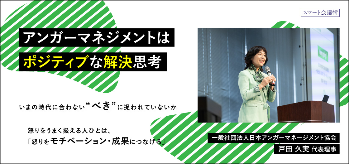 一般社団法人日本アンガーマネジメント協会　代表理事　戸田久実氏