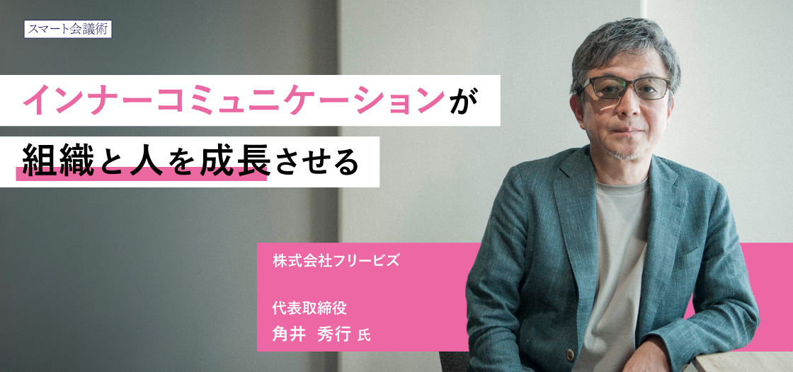 株式会社フリービズ　代表取締役　角井秀行氏