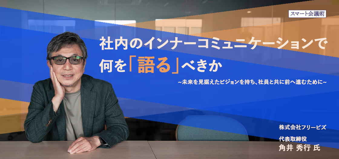 社内のコミュニケーションで、何を“語る”べきか？ 【スマート会議術第196回】