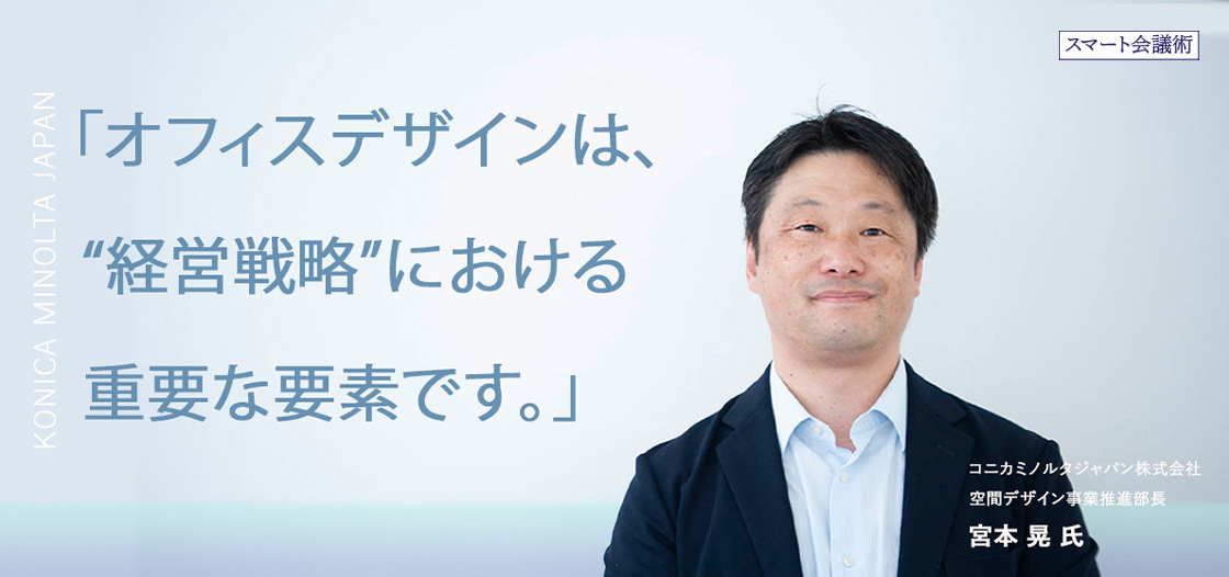 オフィスのデザインは、“経営戦略”の重要な要素【スマート会議術第198回】