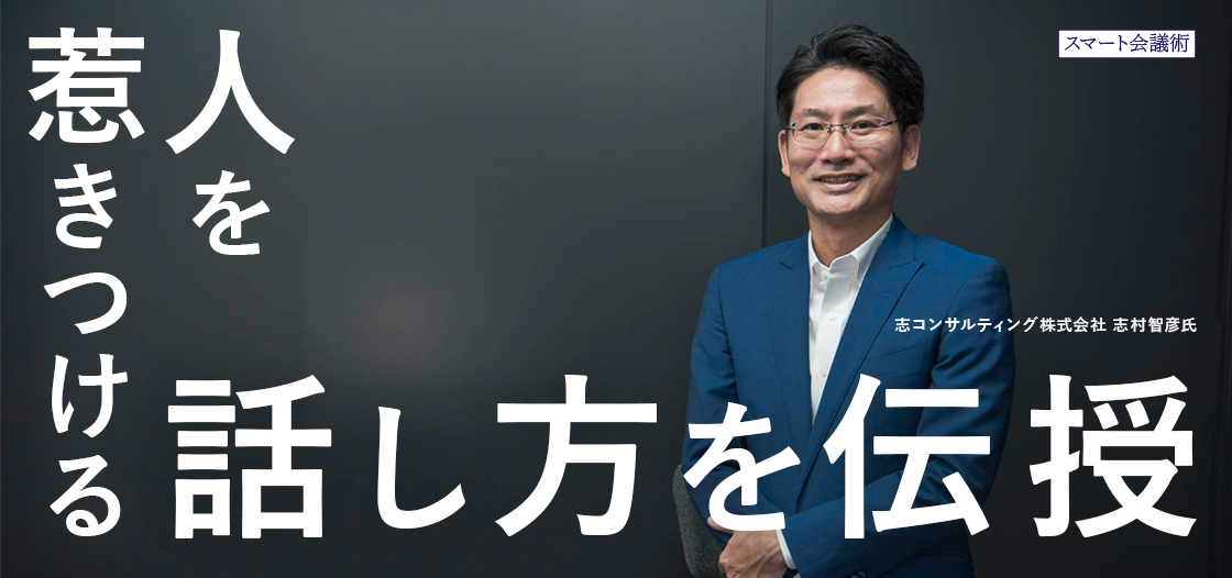 プレゼンなどで役立つ！“人を惹きつける”話し方を伝授【スマート会議術第201回】