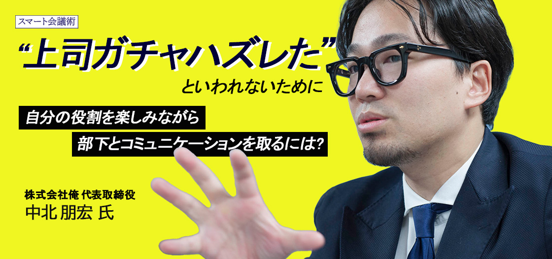 上司自身が1on1を楽しみ、「真面目な雑談」をすべき【スマート会議術第200回】