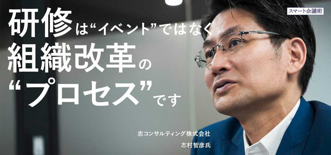 研修は“イベント”ではなく、組織改革の“プロセス”【スマート会議術第202回】