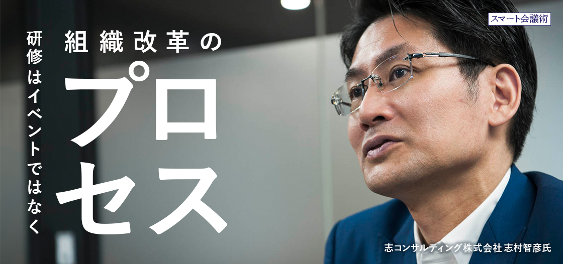 研修は“イベント”ではなく、組織改革の“プロセス”【スマート会議術第202回】