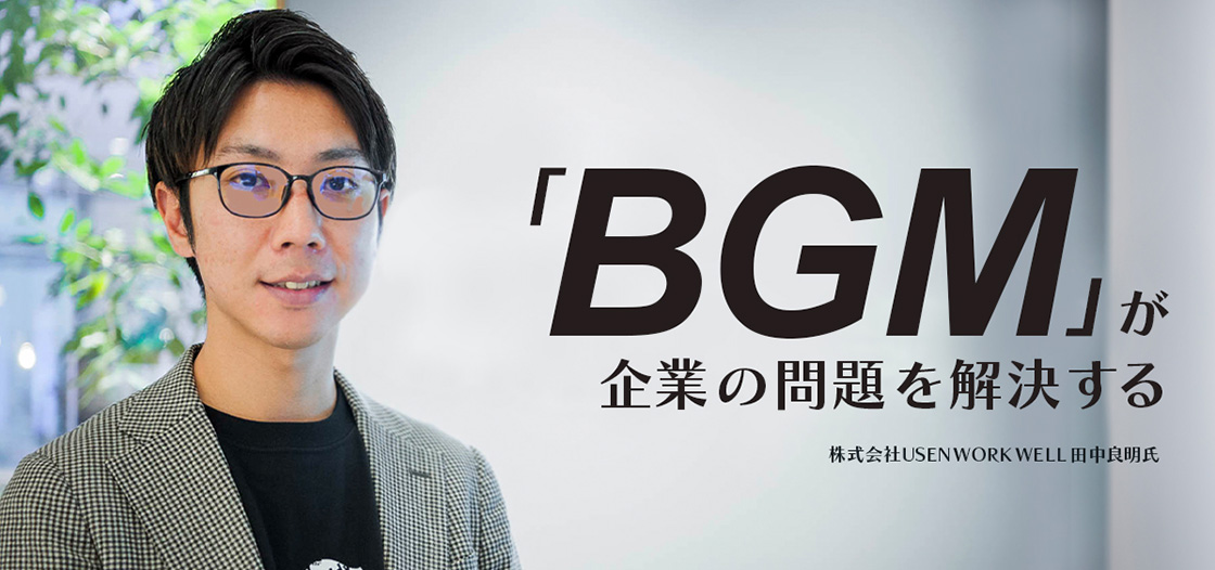 「オフィスBGM」が、“音”で企業の課題を解決する 【スマート会議術第203回】