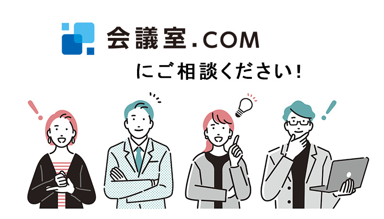 施設の集客をお求めの方は会議室.COMへご相談を