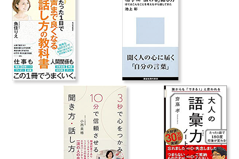 話し方でビジネスチャンスが生まれる 話し方改善におすすめの本10選 会議hack