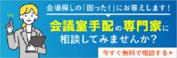 会議HACK!内に設置した、会議室.COMの専門家相談サービス。