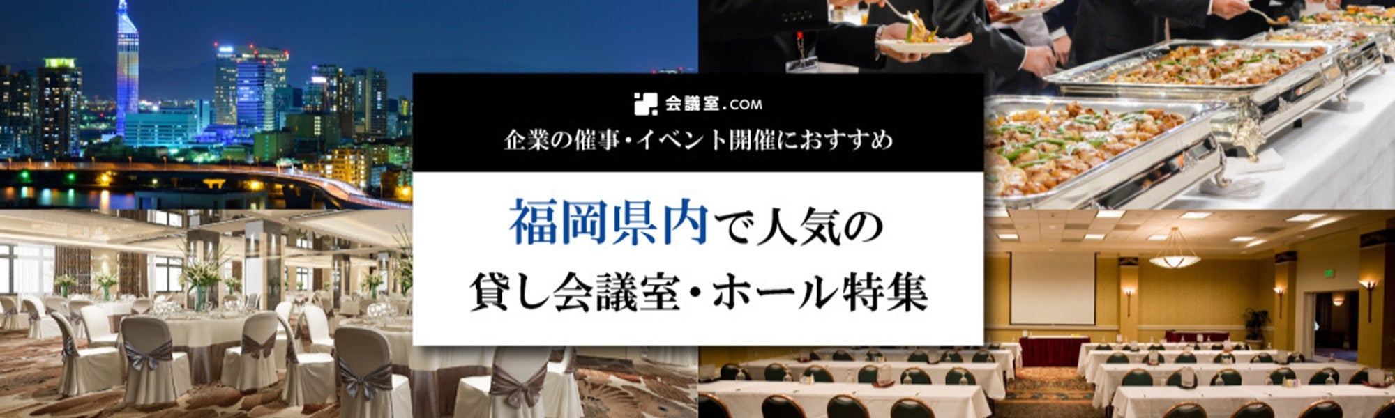 【福岡県内】企業の催事・イベント開催におすすめの厳選会議室・ホール特集